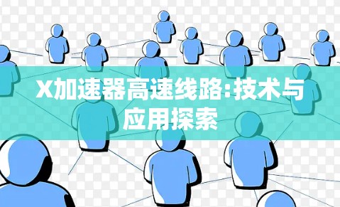 X加速器高速线路:技术与应用探索