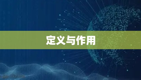 定义与作用
