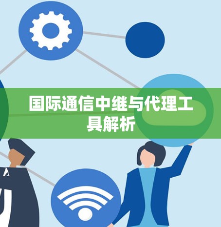 国际通信中继与代理工具解析