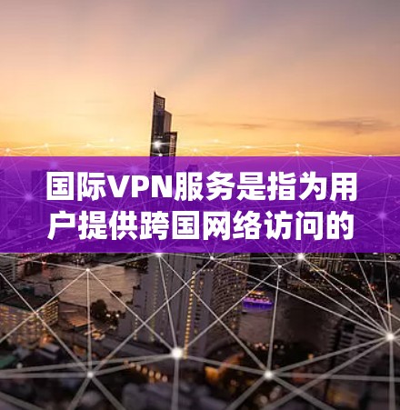 国际VPN服务是指为用户提供跨国网络访问的服务,通常用于绕过地理限制、保护隐私或安全、访问受限内容等目的。以下是关于国际VPN服务的一些关键信息和常见选择 国际VPN服务是指为用户提供跨国网络访问的服务,通常用于绕过地理限制、保护隐私或安全、访问受限内容等目的。以下是关于国际VPN服务的一些关键信息和常见选择