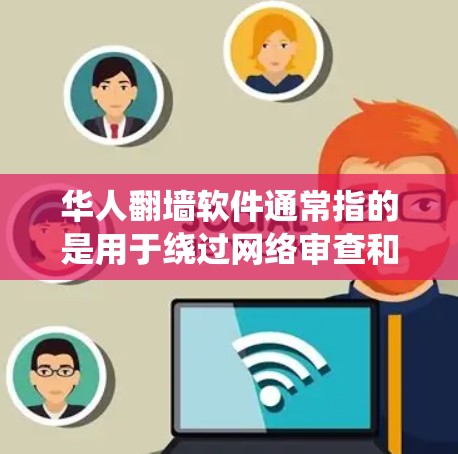 华人翻墙软件通常指的是用于绕过网络审查和访问被限制访问的网站的工具。这些软件或服务在中国大陆有广泛的使用者群体,因为它们允许用户访问国际新闻、社交媒体、视频平台等被中国政府屏蔽的内容 华人翻墙软件通常指的是用于绕过网络审查和访问被限制访问的网站的工具。这些软件或服务在中国大陆有广泛的使用者群体,因为它们允许用户访问国际新闻、社交媒体、视频平台等被中国政府屏蔽的内容