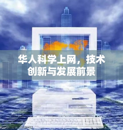 华人科学上网，技术创新与发展前景