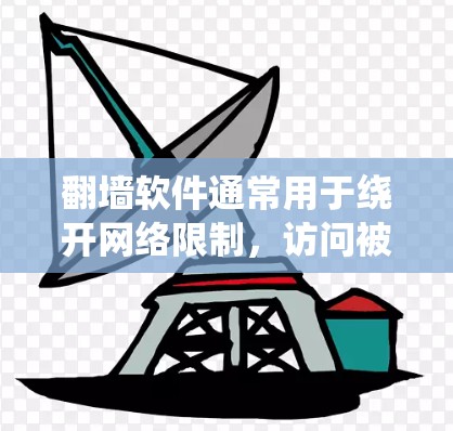 翻墙软件通常用于绕开网络限制，访问被限制访问的网站。以下是一些常见的免费翻墙软件，但请注意，这些软件可能存在某些限制或风险