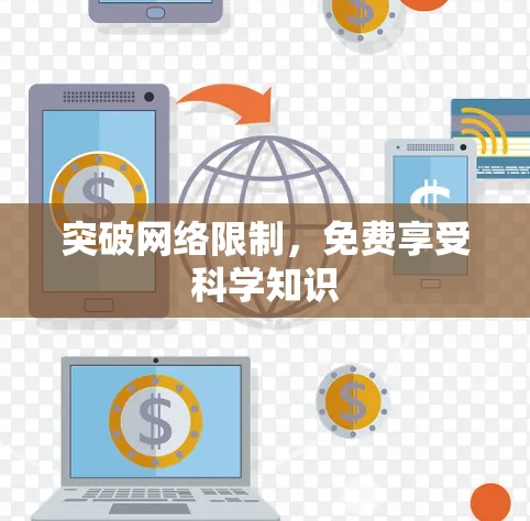 突破网络限制，免费享受科学知识