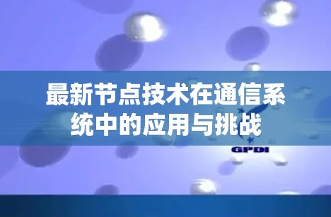 最新节点技术在通信系统中的应用与挑战