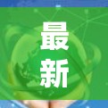 最新梯子，通信领域的技术革新与应用突破