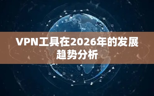 VPN工具在2026年的发展趋势分析