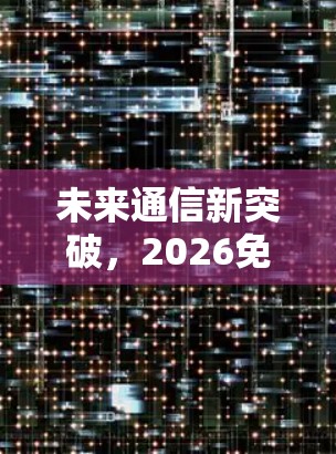 未来通信新突破，2026免费加速器如何重塑数据处理效率