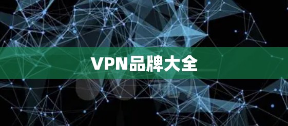 VPN品牌大全