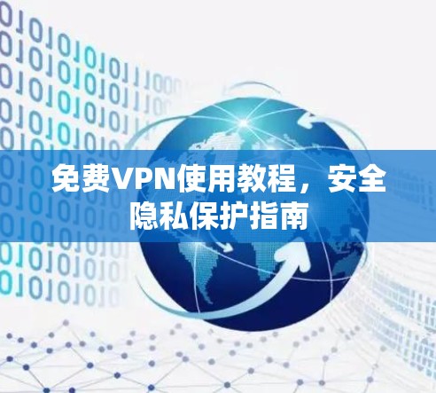 免费VPN使用教程，安全隐私保护指南