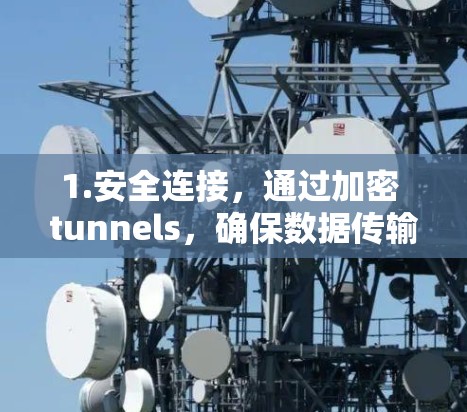 1.安全连接，通过加密 tunnels，确保数据传输安全