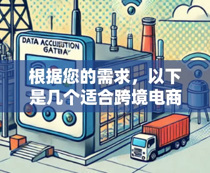 根据您的需求,以下是几个适合跨境电商使用的VPN推荐,每个VPN都有其独特的优势,供您选择 根据您的需求,以下是几个适合跨境电商使用的VPN推荐,每个VPN都有其独特的优势,供您选择