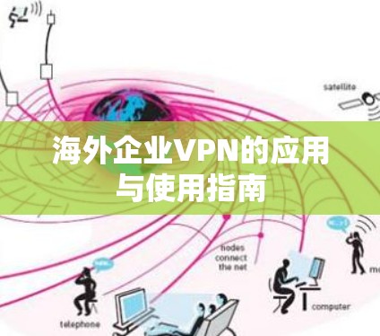 海外企业VPN的应用与使用指南 海外企业VPN的应用与使用指南