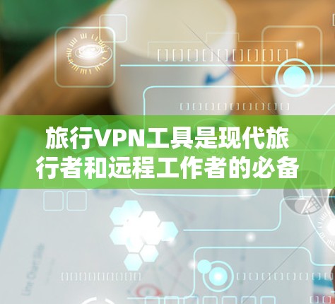 旅行VPN工具是现代旅行者和远程工作者的必备利器,提供了多重保护层,确保无论在哪里上网都能安全隐私。以下是选择旅行VPN工具的关键点和推荐 旅行VPN工具是现代旅行者和远程工作者的必备利器,提供了多重保护层,确保无论在哪里上网都能安全隐私。以下是选择旅行VPN工具的关键点和推荐