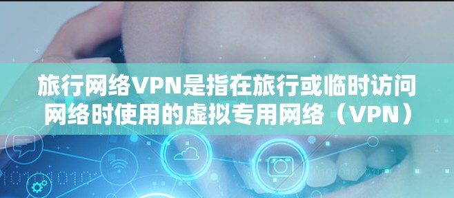 旅行网络VPN是指在旅行或临时访问网络时使用的虚拟专用网络(VPN)服务。VPN可以帮助你在不安全的公共网络上加密数据,保护隐私,并访问受限制的网站或服务 旅行网络VPN是指在旅行或临时访问网络时使用的虚拟专用网络(VPN)服务。VPN可以帮助你在不安全的公共网络上加密数据,保护隐私,并访问受限制的网站或服务