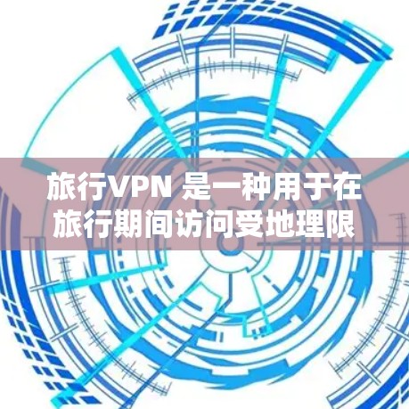旅行VPN 是一种用于在旅行期间访问受地理限制的网站或服务的工具。以下是一些知名且受欢迎的旅行 VPN 推荐 旅行VPN 是一种用于在旅行期间访问受地理限制的网站或服务的工具。以下是一些知名且受欢迎的旅行 VPN 推荐