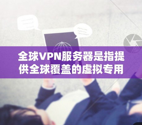 全球VPN服务器是指提供全球覆盖的虚拟专用网络(VPN)服务,这些服务器分布在世界各地,允许用户通过连接到这些服务器来匿名化网络流量、保护隐私或访问受限制的内容 全球VPN服务器是指提供全球覆盖的虚拟专用网络(VPN)服务,这些服务器分布在世界各地,允许用户通过连接到这些服务器来匿名化网络流量、保护隐私或访问受限制的内容