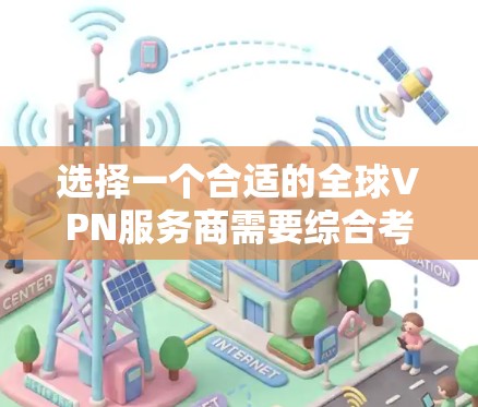 选择一个合适的全球VPN服务商需要综合考虑多个因素,以下是一些推荐和考虑因素 选择一个合适的全球VPN服务商需要综合考虑多个因素,以下是一些推荐和考虑因素