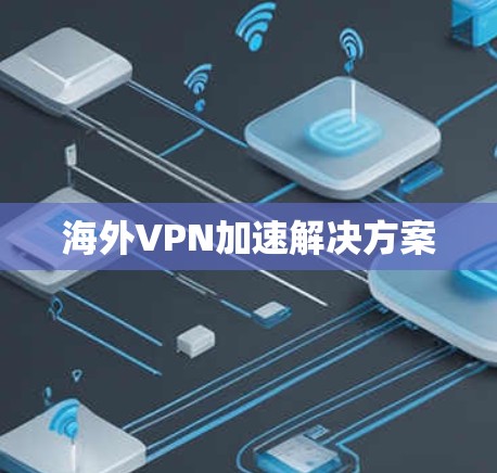 海外VPN加速解决方案
