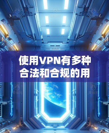 使用VPN有多种合法和合规的用途,但也要确保所选服务符合当地法律法规。以下是一些在亚洲广受欢迎的VPN服务推荐,供您参考 使用VPN有多种合法和合规的用途,但也要确保所选服务符合当地法律法规。以下是一些在亚洲广受欢迎的VPN服务推荐,供您参考