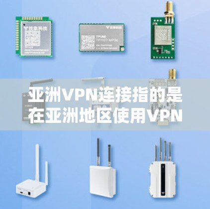 亚洲VPN连接指的是在亚洲地区使用VPN(虚拟专用网络)来连接到特定的服务器或网络。VPN是一种安全加密的网络连接技术,允许用户在公共网络中访问私密或受限制的资源,同时保护隐私和安全 亚洲VPN连接指的是在亚洲地区使用VPN(虚拟专用网络)来连接到特定的服务器或网络。VPN是一种安全加密的网络连接技术,允许用户在公共网络中访问私密或受限制的资源,同时保护隐私和安全