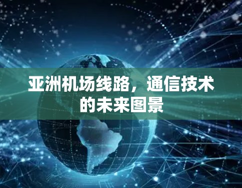 亚洲机场线路，通信技术的未来图景