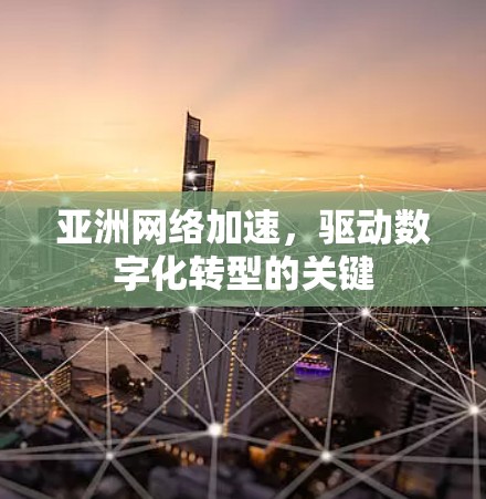 亚洲网络加速，驱动数字化转型的关键