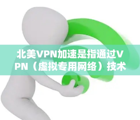 北美VPN加速是指通过VPN(虚拟专用网络)技术,用户可以连接到位于北美地区的服务器,从而加速访问北美网站、服务或资源。VPN可以帮助用户绕过地理限制,提高访问速度和隐私保护 北美VPN加速是指通过VPN(虚拟专用网络)技术,用户可以连接到位于北美地区的服务器,从而加速访问北美网站、服务或资源。VPN可以帮助用户绕过地理限制,提高访问速度和隐私保护