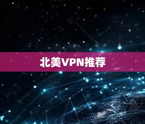 北美VPN推荐 北美VPN推荐