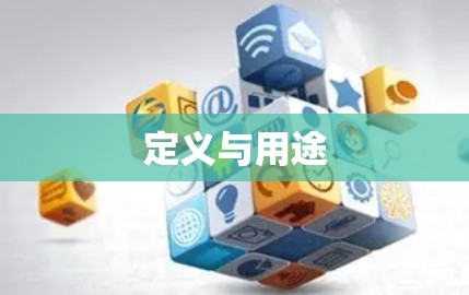 定义与用途