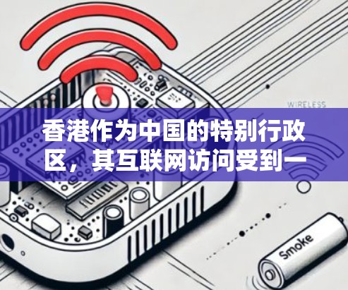 香港作为中国的特别行政区,其互联网访问受到一定的法律和政策限制。为了保护用户的网络安全和隐私,同时确保符合相关法律法规,以下是一些在香港合法运营且受欢迎的VPN服务推荐 香港作为中国的特别行政区,其互联网访问受到一定的法律和政策限制。为了保护用户的网络安全和隐私,同时确保符合相关法律法规,以下是一些在香港合法运营且受欢迎的VPN服务推荐