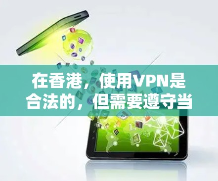 在香港,使用VPN是合法的,但需要遵守当地的网络安全法和个人信息保护法。以下是一些推荐的VPN服务,用户可以根据需求选择 在香港,使用VPN是合法的,但需要遵守当地的网络安全法和个人信息保护法。以下是一些推荐的VPN服务,用户可以根据需求选择