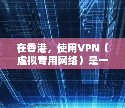 在香港,使用VPN(虚拟专用网络)是一种常见的网络安全措施,特别是在当前的网络环境下,数据隐私和网络安全越来越受到关注。以下是一些在香港常用的VPN服务提供商,以及一些使用VPN的建议 在香港,使用VPN(虚拟专用网络)是一种常见的网络安全措施,特别是在当前的网络环境下,数据隐私和网络安全越来越受到关注。以下是一些在香港常用的VPN服务提供商,以及一些使用VPN的建议