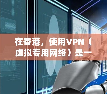 在香港,使用VPN(虚拟专用网络)是一种常见的网络工具,尤其是在需要绕过网络限制或保护隐私的情况下。以下是一些常见的香港VPN服务提供商和使用建议 在香港,使用VPN(虚拟专用网络)是一种常见的网络工具,尤其是在需要绕过网络限制或保护隐私的情况下。以下是一些常见的香港VPN服务提供商和使用建议