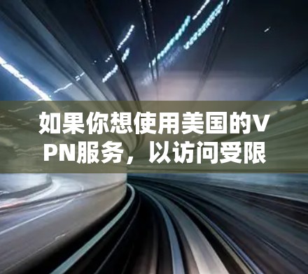 如果你想使用美国的VPN服务,以访问受限的网站或保护隐私,以下是一些常见的美国VPN服务提供商和相关信息 如果你想使用美国的VPN服务,以访问受限的网站或保护隐私,以下是一些常见的美国VPN服务提供商和相关信息