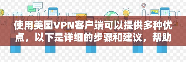 使用美国VPN客户端可以提供多种优点,以下是详细的步骤和建议,帮助您选择和配置适合的服务 使用美国VPN客户端可以提供多种优点,以下是详细的步骤和建议,帮助您选择和配置适合的服务