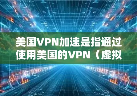 美国VPN加速是指通过使用美国的VPN(虚拟专用网)服务,将本地网络连接加速到美国服务器,从而获得更快的互联网速度和更低的延迟。这种方法尤其适用于对国际网络资源需求较高的用户,如企业、开发者和网瘾族 美国VPN加速是指通过使用美国的VPN(虚拟专用网)服务,将本地网络连接加速到美国服务器,从而获得更快的互联网速度和更低的延迟。这种方法尤其适用于对国际网络资源需求较高的用户,如企业、开发者和网瘾族