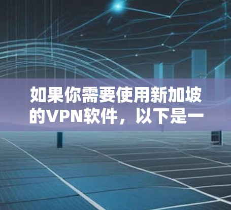 如果你需要使用新加坡的VPN软件,以下是一些推荐的VPN服务提供商,这些公司在新加坡有业务运营,并提供高质量的VPN服务 如果你需要使用新加坡的VPN软件,以下是一些推荐的VPN服务提供商,这些公司在新加坡有业务运营,并提供高质量的VPN服务