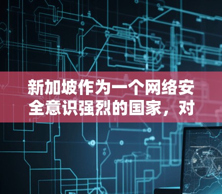 新加坡作为一个网络安全意识强烈的国家,对于VPN(虚拟专用网络)的使用有一些特殊的法律和规定。以下是一些关于新加坡VPN线路的信息和建议 新加坡作为一个网络安全意识强烈的国家,对于VPN(虚拟专用网络)的使用有一些特殊的法律和规定。以下是一些关于新加坡VPN线路的信息和建议