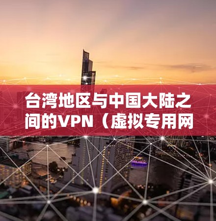 台湾地区与中国大陆之间的VPN(虚拟专用网络)线路主要用于企业和个人之间的数据传输,解决地理位置隔离问题。以下是一些关键点和建议 台湾地区与中国大陆之间的VPN(虚拟专用网络)线路主要用于企业和个人之间的数据传输,解决地理位置隔离问题。以下是一些关键点和建议