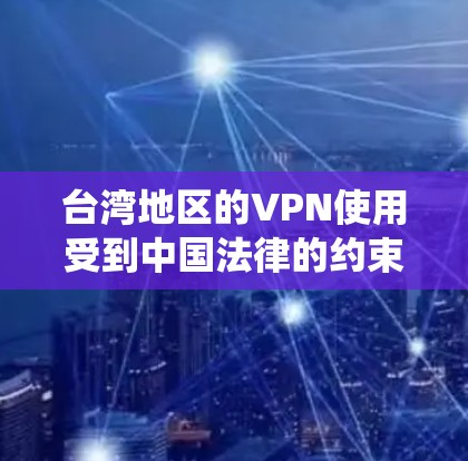 台湾地区的VPN使用受到中国法律的约束。根据中国的法律,未经中国政府批准,任何个人或企业都不得在中国境内使用VPN服务。这是因为中国政府认为VPN可以用来绕过网络监管和信息控制的措施 台湾地区的VPN使用受到中国法律的约束。根据中国的法律,未经中国政府批准,任何个人或企业都不得在中国境内使用VPN服务。这是因为中国政府认为VPN可以用来绕过网络监管和信息控制的措施