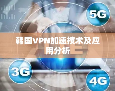 韩国VPN加速技术及应用分析