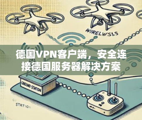 德国VPN客户端,安全连接德国服务器解决方案 德国VPN客户端,安全连接德国服务器解决方案