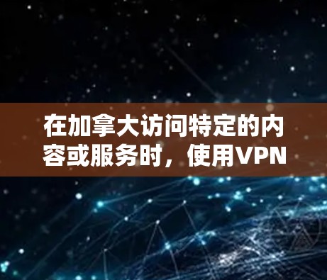 在加拿大访问特定的内容或服务时,使用VPN是有时的必要手段。以下是一些推荐的加拿大VPN服务,供您参考 在加拿大访问特定的内容或服务时,使用VPN是有时的必要手段。以下是一些推荐的加拿大VPN服务,供您参考