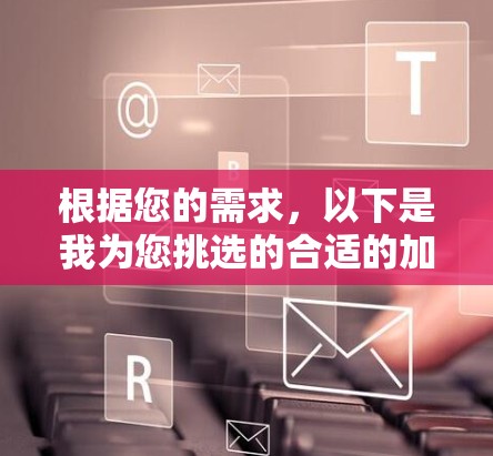 根据您的需求,以下是我为您挑选的合适的加拿大VPN客户端的推荐和详细介绍 根据您的需求,以下是我为您挑选的合适的加拿大VPN客户端的推荐和详细介绍