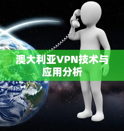澳大利亚VPN技术与应用分析 澳大利亚VPN技术与应用分析