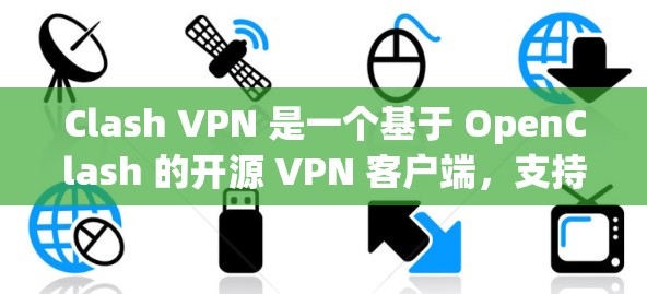 Clash VPN 是一个基于 OpenClash 的开源 VPN 客户端,支持多种协议如 Shadowsocks、Trojan 等。以下是 Clash VPN 的配置步骤 Clash VPN 是一个基于 OpenClash 的开源 VPN 客户端,支持多种协议如 Shadowsocks、Trojan 等。以下是 Clash VPN 的配置步骤