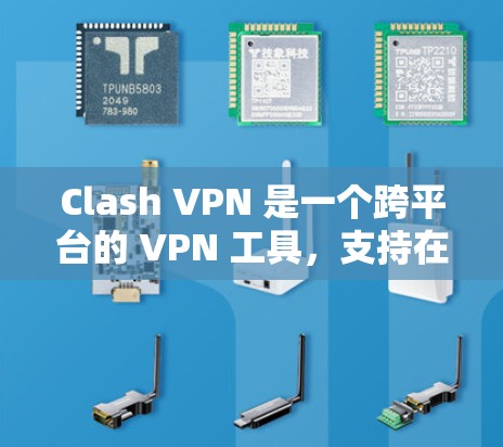 Clash VPN 是一个跨平台的 VPN 工具,支持在 Windows、macOS、Linux 和 Android 等平台上运行。以下是一些 Clash VPN 的基本教程,帮助你快速上手使用 Clash VPN 是一个跨平台的 VPN 工具,支持在 Windows、macOS、Linux 和 Android 等平台上运行。以下是一些 Clash VPN 的基本教程,帮助你快速上手使用