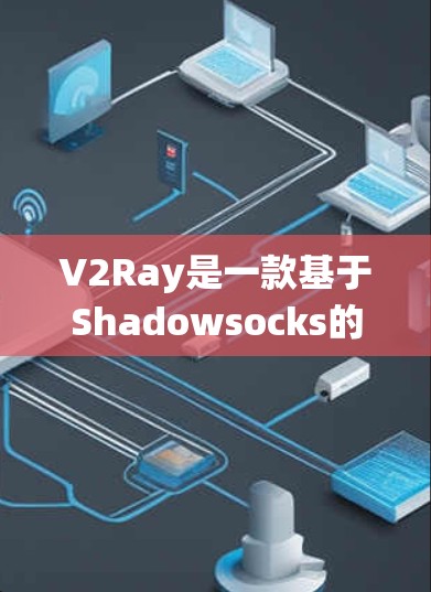 V2Ray是一款基于Shadowsocks的高级VPN工具,旨在帮助用户绕过网络限制,访问被屏蔽的网站,同时提供隐私保护。以下是对V2Ray VPN工具的详细分析 V2Ray是一款基于Shadowsocks的高级VPN工具,旨在帮助用户绕过网络限制,访问被屏蔽的网站,同时提供隐私保护。以下是对V2Ray VPN工具的详细分析
