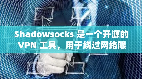 Shadowsocks 是一个开源的 VPN 工具,用于绕过网络限制。以下是下载和安装的步骤 Shadowsocks 是一个开源的 VPN 工具,用于绕过网络限制。以下是下载和安装的步骤